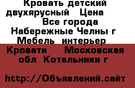 Кровать детский двухярусный › Цена ­ 5 000 - Все города, Набережные Челны г. Мебель, интерьер » Кровати   . Московская обл.,Котельники г.